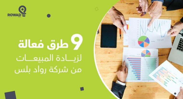 7 خطوات أساسية لزيادة المبيعات وتحقيق النجاح في عا