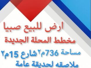 في صبيا ارض للبيع المحله الجديدة