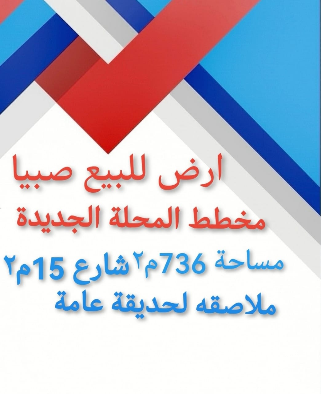 في صبيا ارض للبيع المحله الجديدة