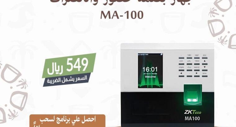 بصمه الحضور والانصراف جهاز بصمه الموظفين الدوام