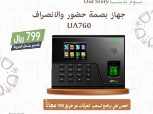 بصمه الحضور والانصراف جهاز بصمه الموظفين الدوام