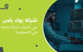 دور شركة رواد بلس في التركيز على التفاعل والابتكار