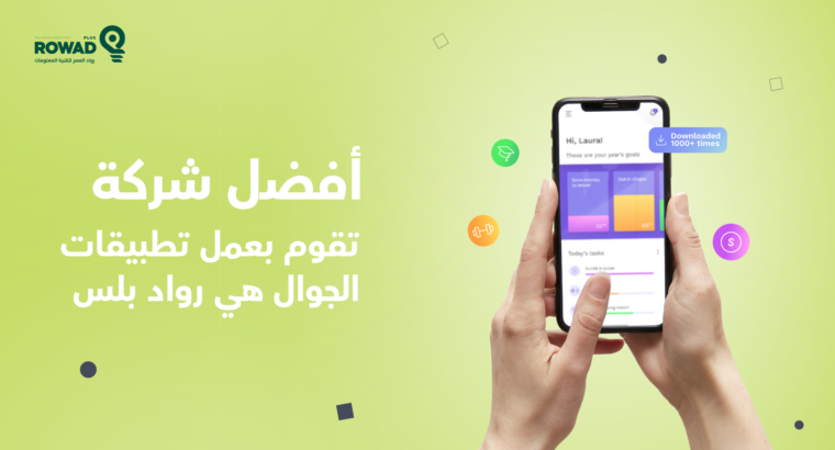رواد بلس هي من أفضل شركات تقنية وتسويق الكتروني با