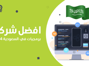 خدمات أفضل شركات برمجةوتطوير المواقع السعودية