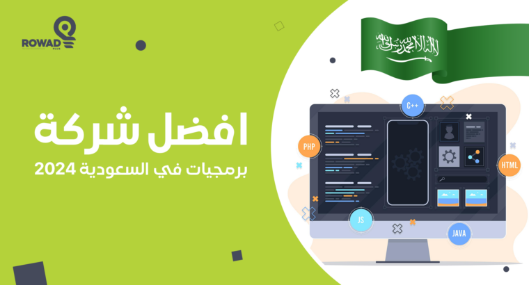 خدمات أفضل شركات برمجةوتطوير المواقع السعودية