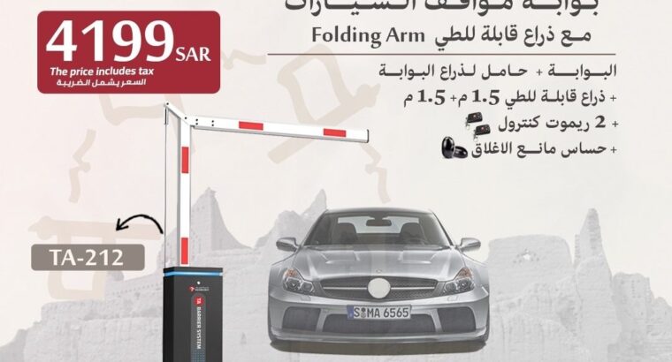 بوابة دخول وخروج السيارات مع ذراع قابل للطي