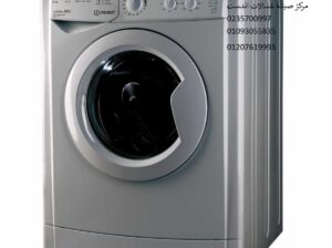 فرع صيانة غسالة اندست بالعجوزة ‎ 01207619993