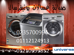 صيانة غسالة يونيفرسال العجوزة ‎ 01010916814