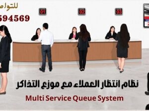 اجهزة صفوف انتظار العملاء